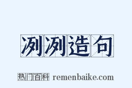 冽冽造句是什么意思的图片